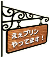 えぇプリンやってます！